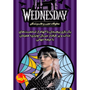 بازی ونزدی wednesday