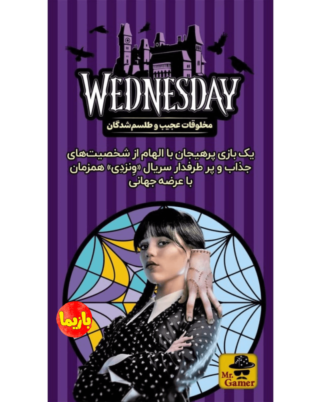 بازی ونزدی wednesday - Image 2